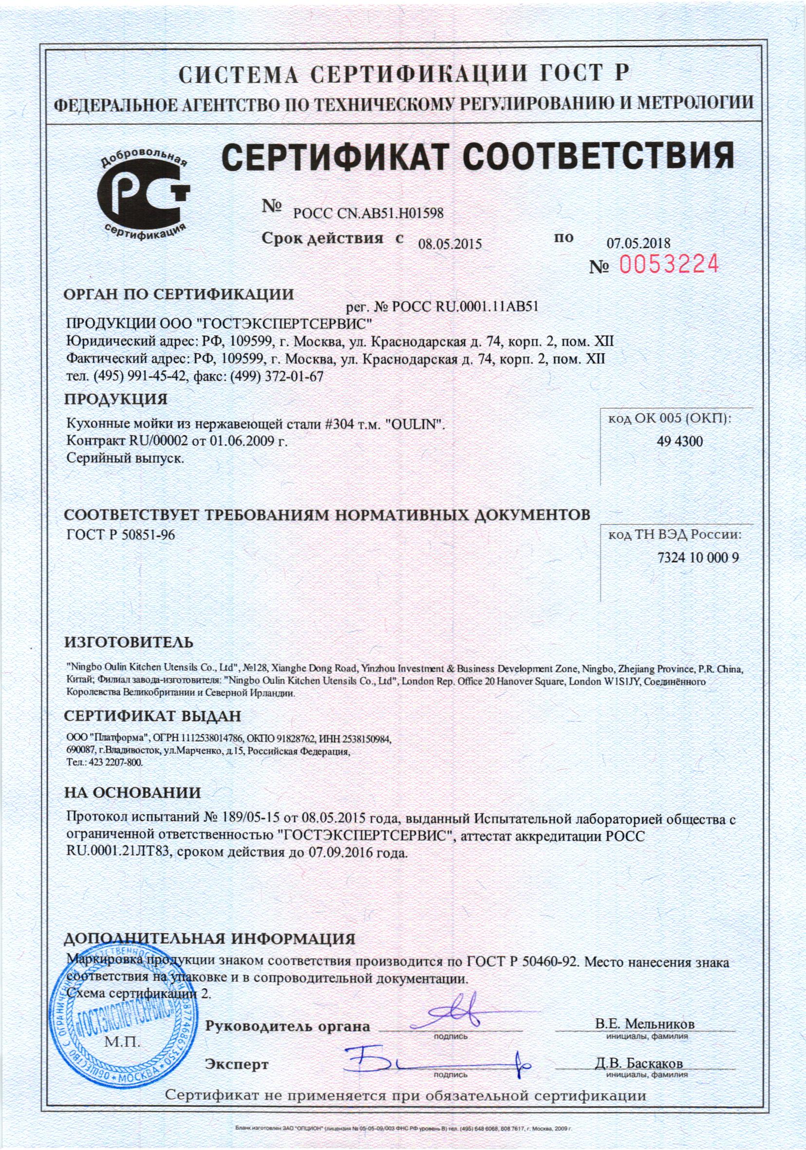 Сертификат соответствия продукции оулин